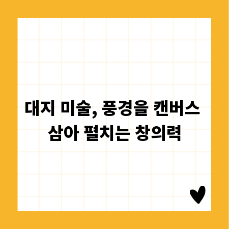 대지 미술, 풍경을 캔버스 삼아 펼치는 창의력