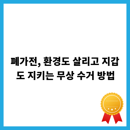 폐가전, 환경도 살리고 지갑도 지키는 무상 수거 방법