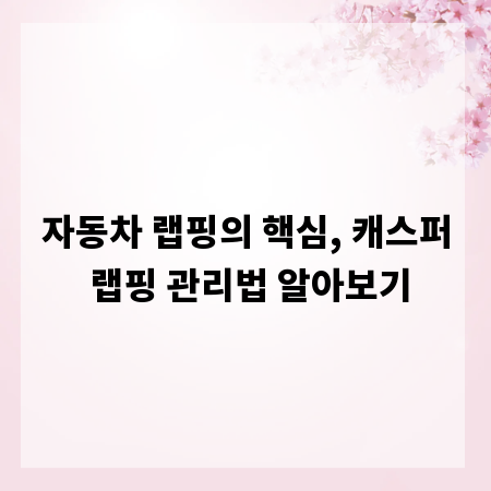 자동차 랩핑의 핵심, 캐스퍼 랩핑 관리법 알아보기