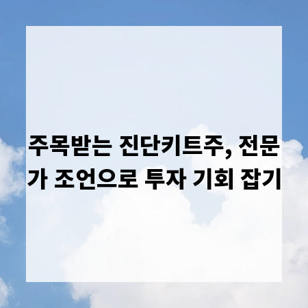 주목받는 진단키트주, 전문가 조언으로 투자 기회 잡기