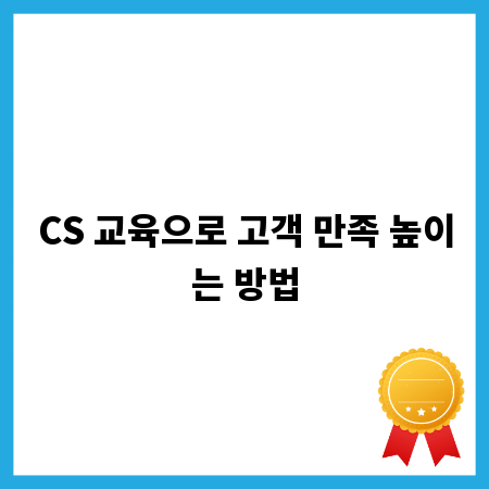 CS 교육으로 고객 만족 높이는 방법