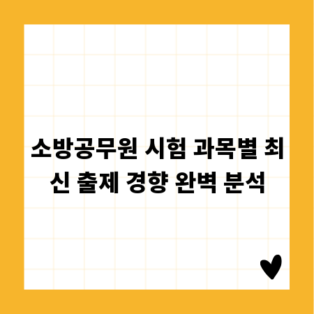 소방공무원 시험 과목별 최신 출제 경향 완벽 분석