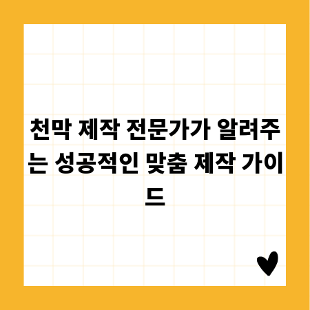 천막 제작 전문가가 알려주는 성공적인 맞춤 제작 가이드