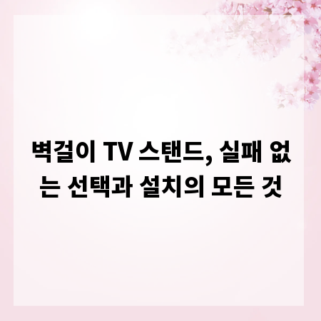 벽걸이 TV 스탠드, 실패 없는 선택과 설치의 모든 것