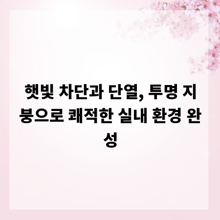 햇빛 차단과 단열, 투명 지붕으로 쾌적한 실내 환경 완성