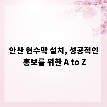 안산 현수막 설치, 성공적인 홍보를 위한 A to Z