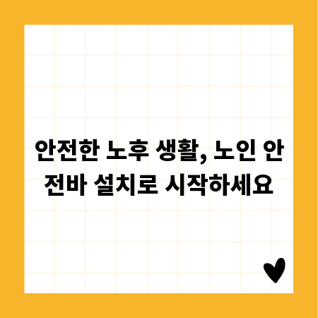 안전한 노후 생활, 노인 안전바 설치로 시작하세요
