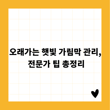 오래가는 햇빛 가림막 관리, 전문가 팁 총정리