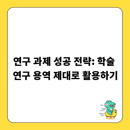 연구 과제 성공 전략: 학술 연구 용역 제대로 활용하기