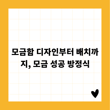 모금함 디자인부터 배치까지, 모금 성공 방정식