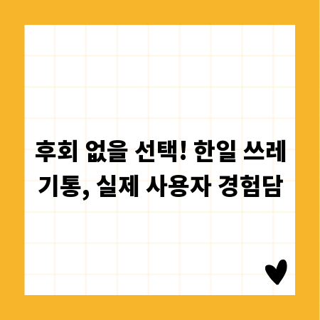 후회 없을 선택! 한일 쓰레기통, 실제 사용자 경험담