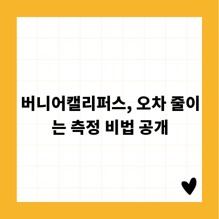 버니어캘리퍼스, 오차 줄이는 측정 비법 공개