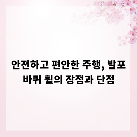 안전하고 편안한 주행, 발포바퀴 휠의 장점과 단점