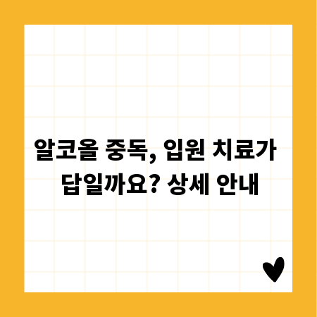 알코올 중독, 입원 치료가 답일까요? 상세 안내
