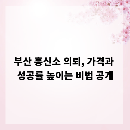 부산 흥신소 의뢰, 가격과 성공률 높이는 비법 공개