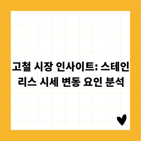 고철 시장 인사이트: 스테인리스 시세 변동 요인 분석