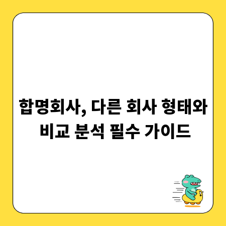 합명회사, 다른 회사 형태와 비교 분석 필수 가이드