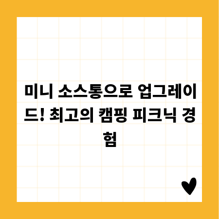 미니 소스통으로 업그레이드! 최고의 캠핑 피크닉 경험