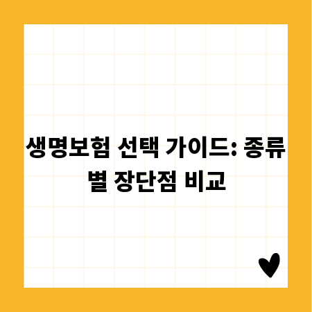 생명보험 선택 가이드: 종류별 장단점 비교