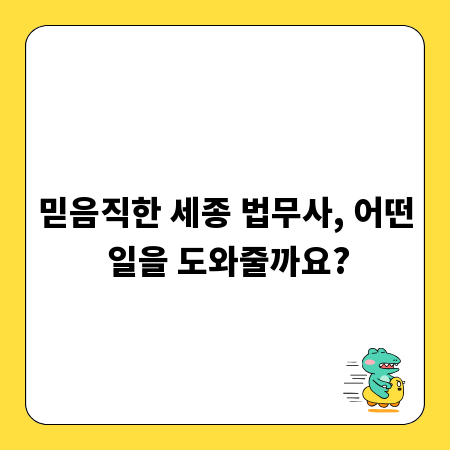 믿음직한 세종 법무사, 어떤 일을 도와줄까요?