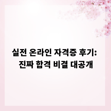 실전 온라인 자격증 후기: 진짜 합격 비결 대공개