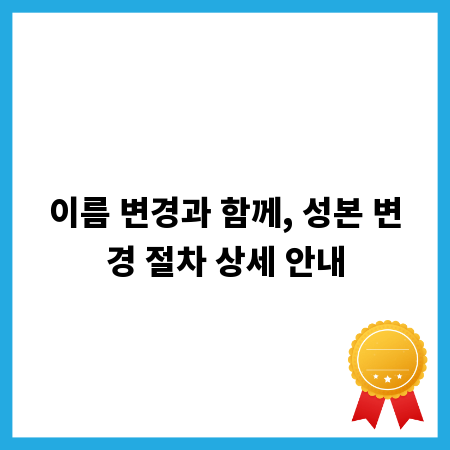 이름 변경과 함께, 성본 변경 절차 상세 안내