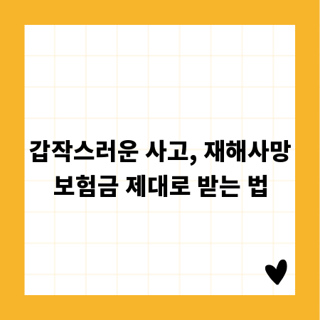 갑작스러운 사고, 재해사망보험금 제대로 받는 법