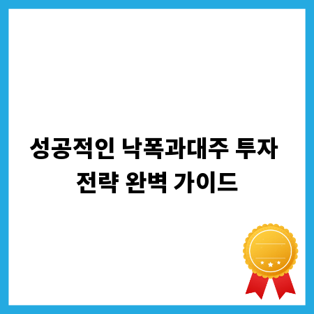 성공적인 낙폭과대주 투자 전략 완벽 가이드