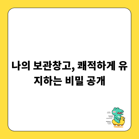 나의 보관창고, 쾌적하게 유지하는 비밀 공개