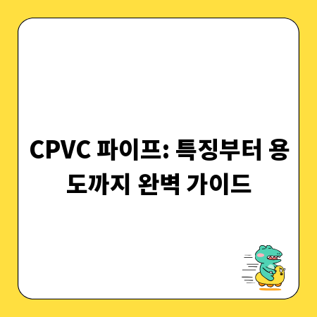 CPVC 파이프: 특징부터 용도까지 완벽 가이드