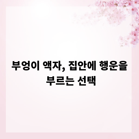 부엉이 액자, 집안에 행운을 부르는 선택