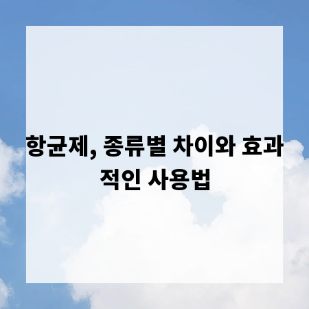 항균제, 종류별 차이와 효과적인 사용법