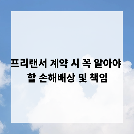 프리랜서 계약 시 꼭 알아야 할 손해배상 및 책임