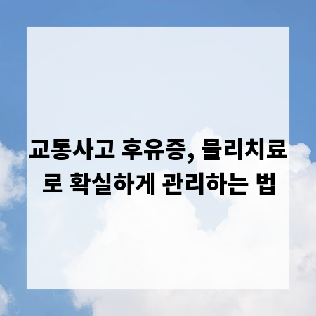 교통사고 후유증, 물리치료로 확실하게 관리하는 법