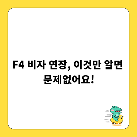 F4 비자 연장, 이것만 알면 문제없어요!