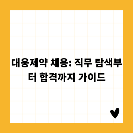 대웅제약 채용: 직무 탐색부터 합격까지 가이드