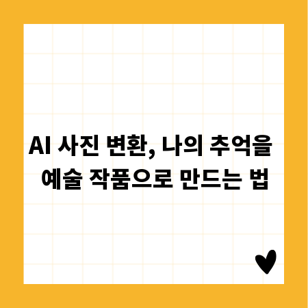 AI 사진 변환, 나의 추억을 예술 작품으로 만드는 법