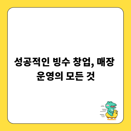 성공적인 빙수 창업, 매장 운영의 모든 것