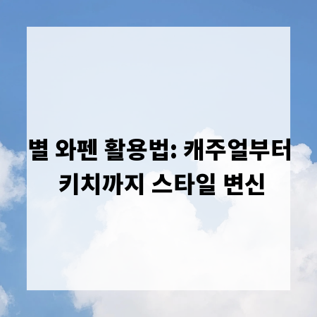 별 와펜 활용법: 캐주얼부터 키치까지 스타일 변신