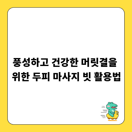 풍성하고 건강한 머릿결을 위한 두피 마사지 빗 활용법
