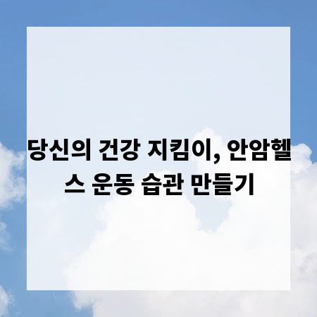 당신의 건강 지킴이, 안암헬스 운동 습관 만들기