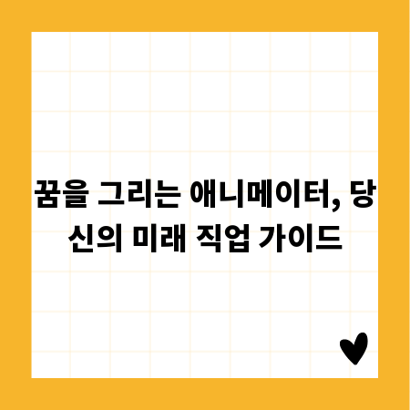 꿈을 그리는 애니메이터, 당신의 미래 직업 가이드