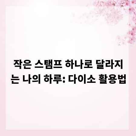 작은 스탬프 하나로 달라지는 나의 하루: 다이소 활용법