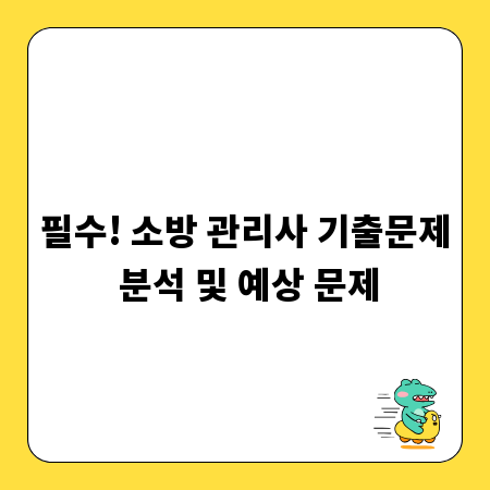 필수! 소방 관리사 기출문제 분석 및 예상 문제