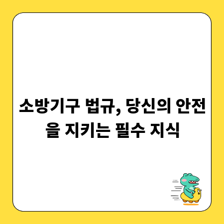 소방기구 법규, 당신의 안전을 지키는 필수 지식