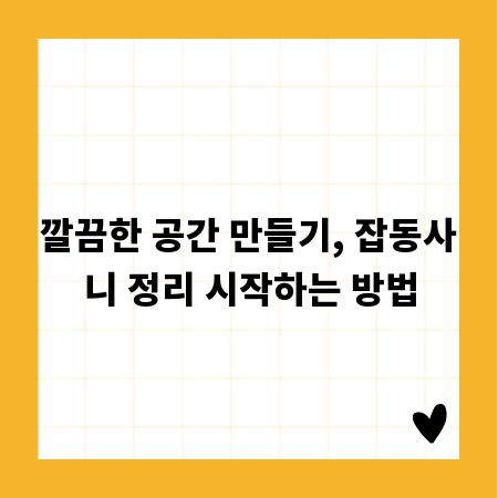 깔끔한 공간 만들기, 잡동사니 정리 시작하는 방법