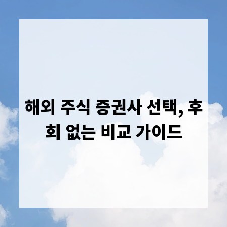 해외 주식 증권사 선택, 후회 없는 비교 가이드