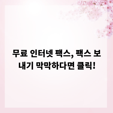 무료 인터넷 팩스, 팩스 보내기 막막하다면 클릭!