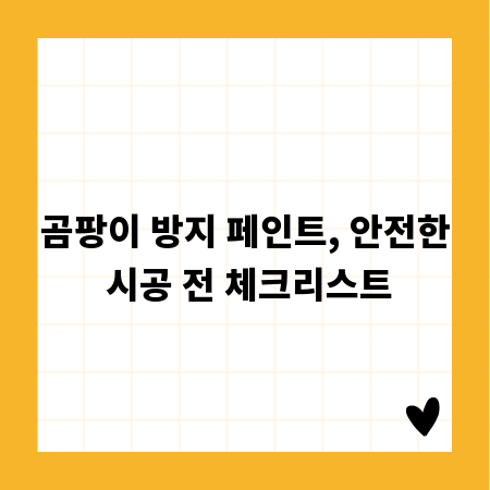 곰팡이 방지 페인트, 안전한 시공 전 체크리스트