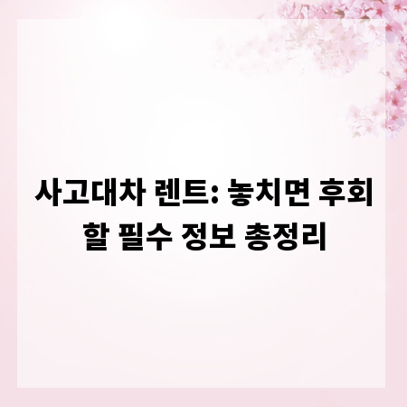 사고대차 렌트: 놓치면 후회할 필수 정보 총정리